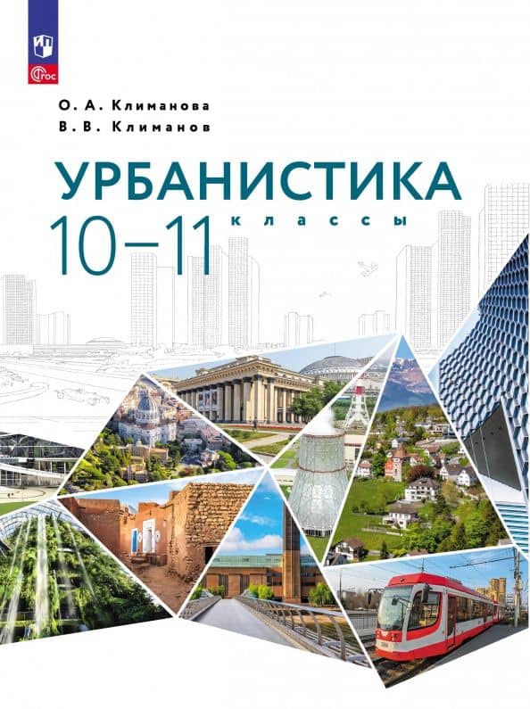 Урбанистика. 10-11 классы. Учебное пособие. ФГОС — Владимир Викторович Климанов