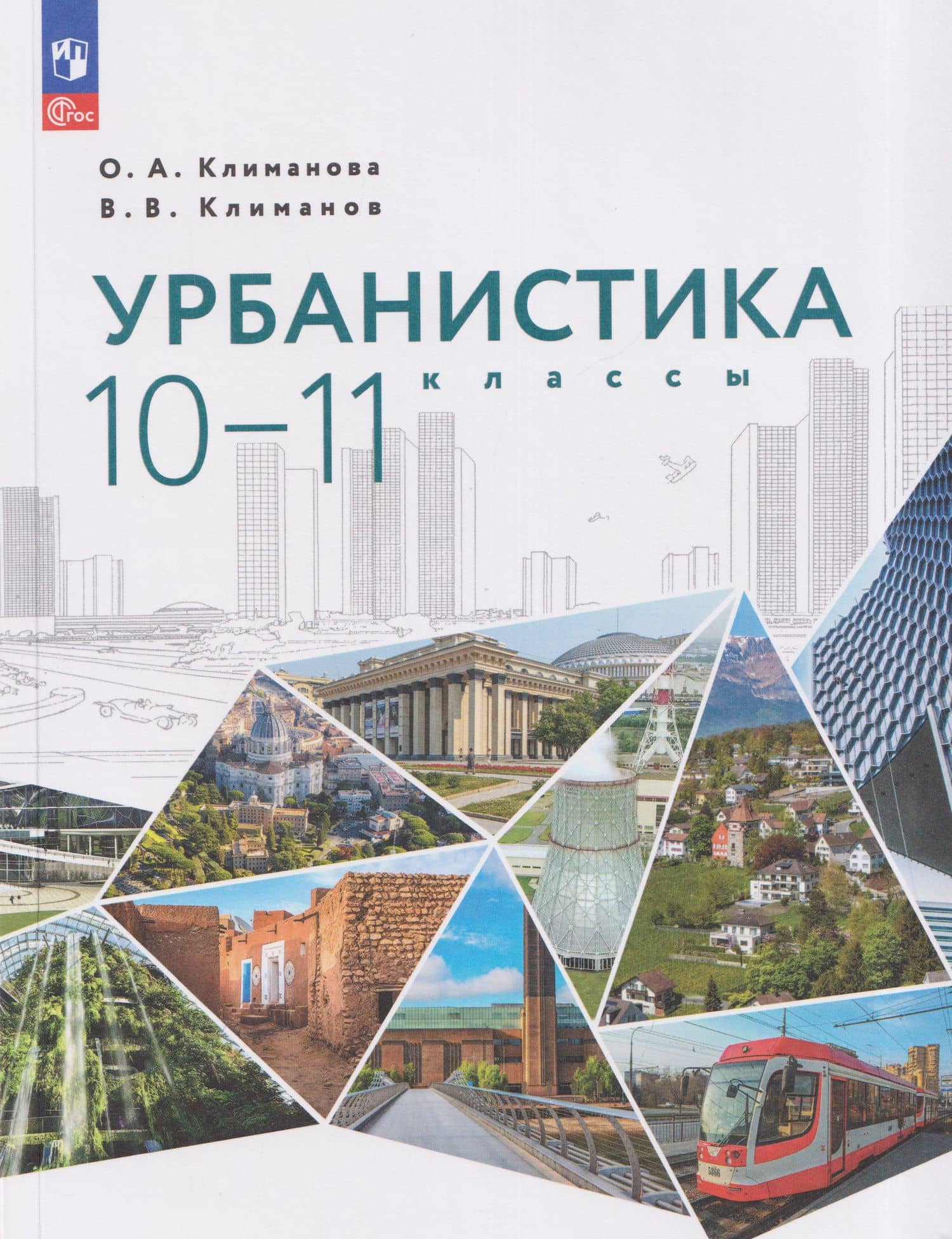 Урбанистика. 10-11 классы. Учебное пособие — Оксана Александровна Климанова
