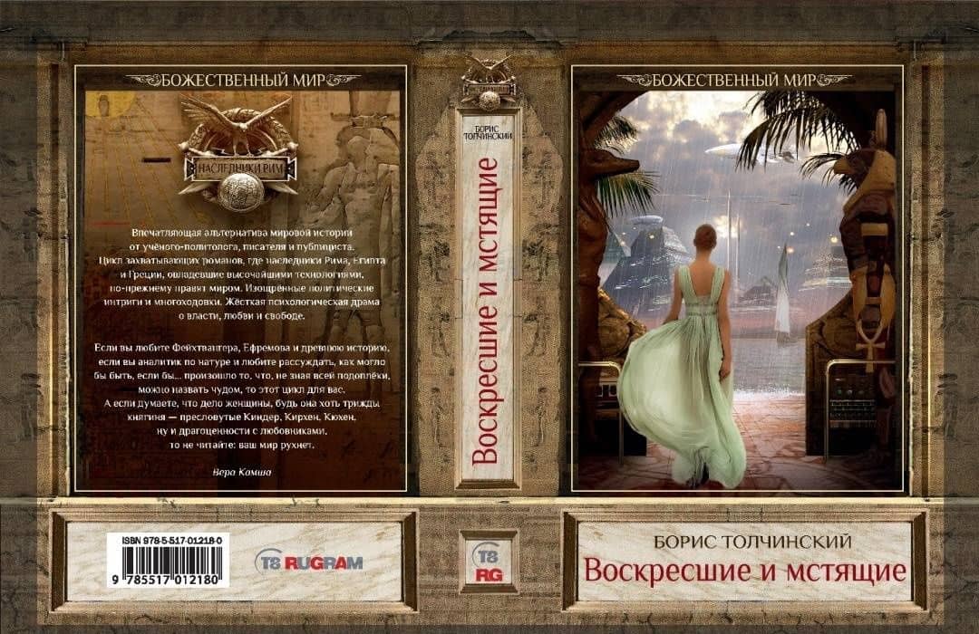 Воскресшие и мстящие — Борис Толчинский (3)