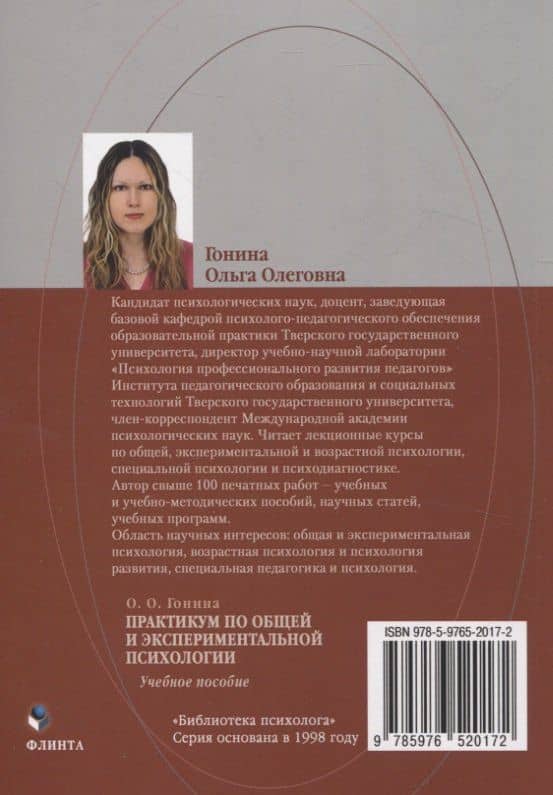 Практикум по общей и экспериментальной психологии. Учебное пособие — Ольга Олеговна Гонина (2)