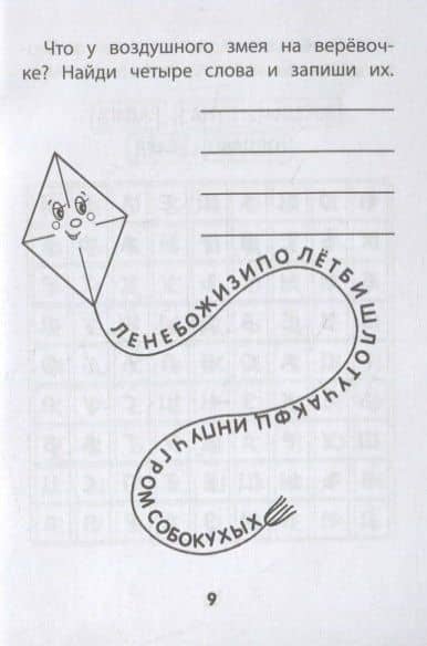 Прятки с буквами. Готовимся к школе (3)