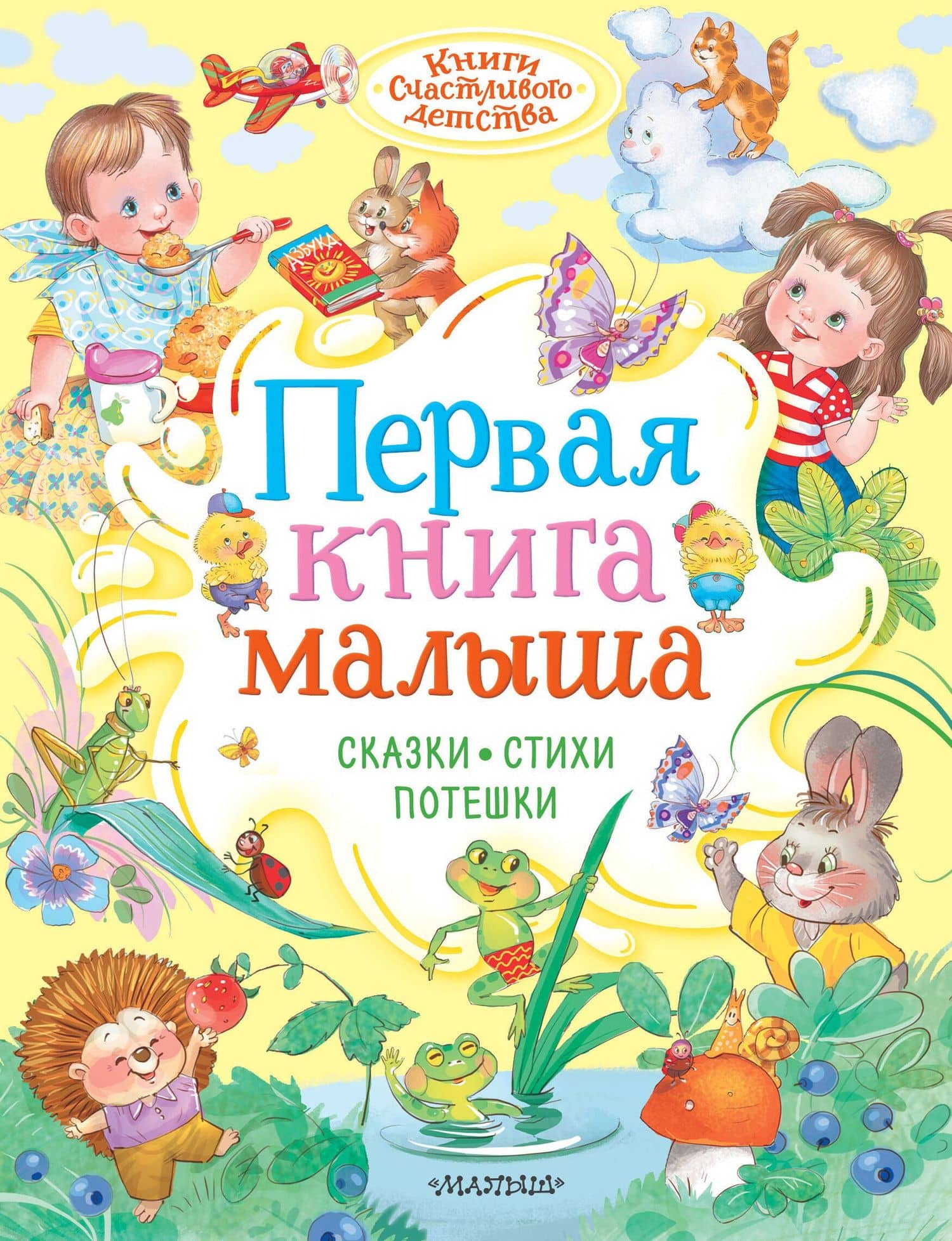 Первая книга малыша. Сказки, стихи, потешки