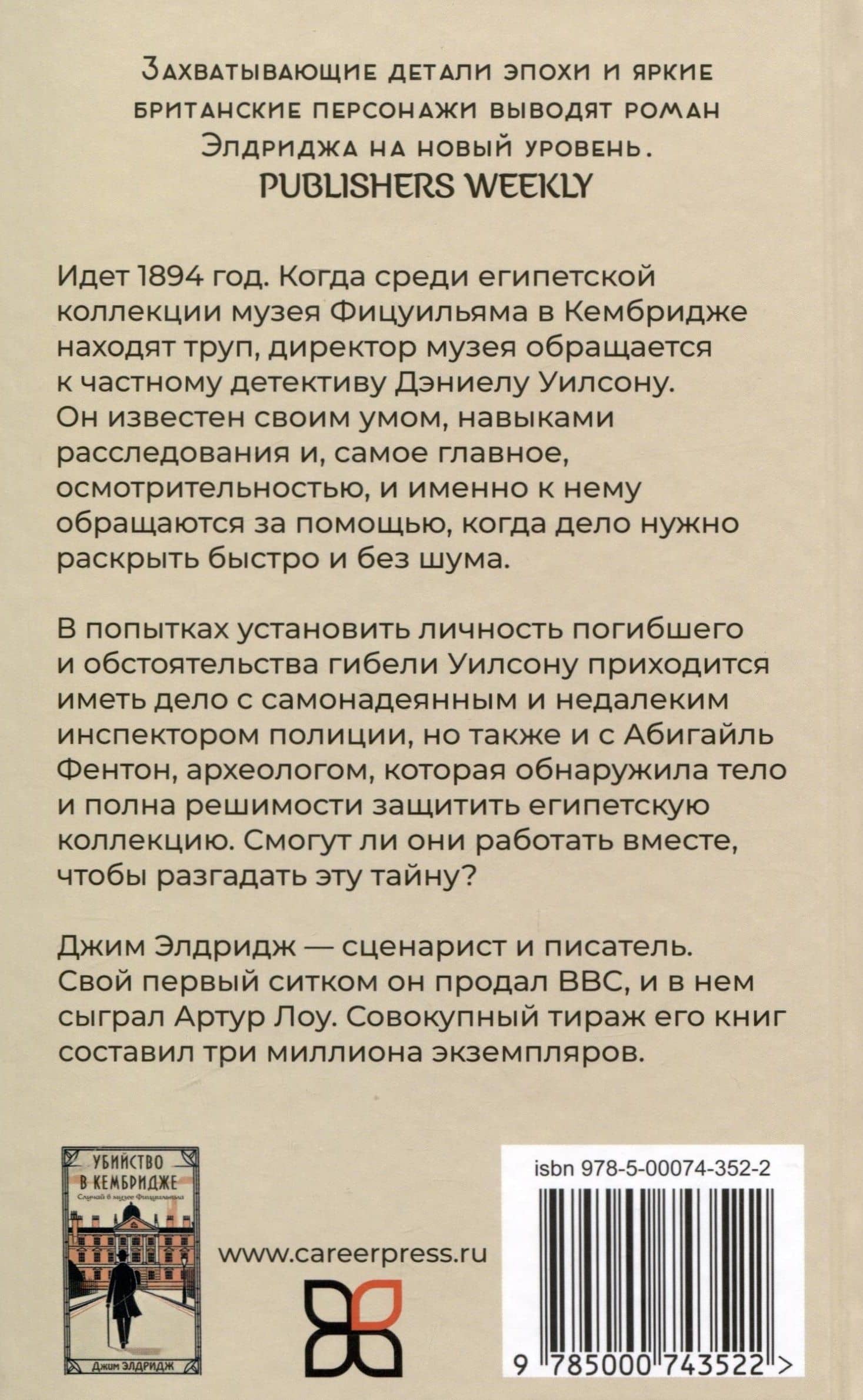 Убийство в Кембридже — Джим Элдридж (2)