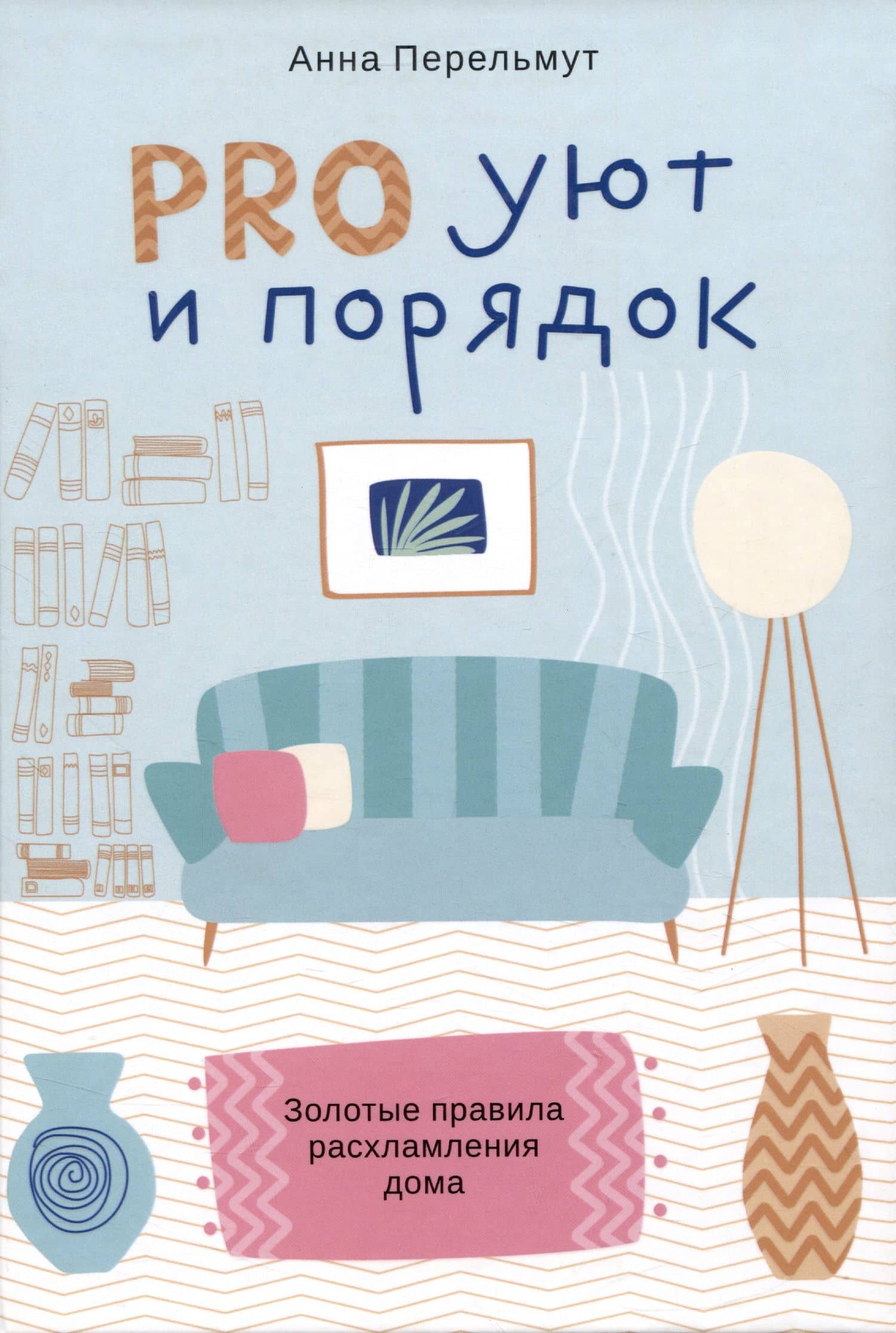 PRO уют и порядок. Золотые правила расхламления дома — Анна Перельмут