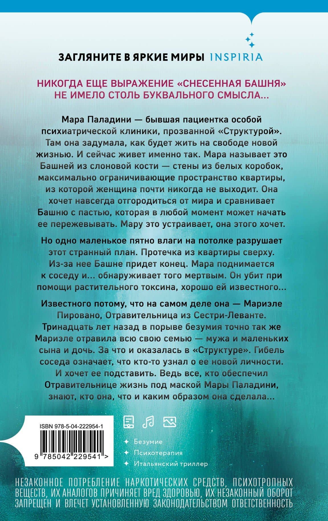 Башня из слоновой кости — Паола Барбато (2)