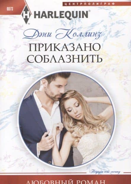 Приказано соблазнить — Джеки Коллинз