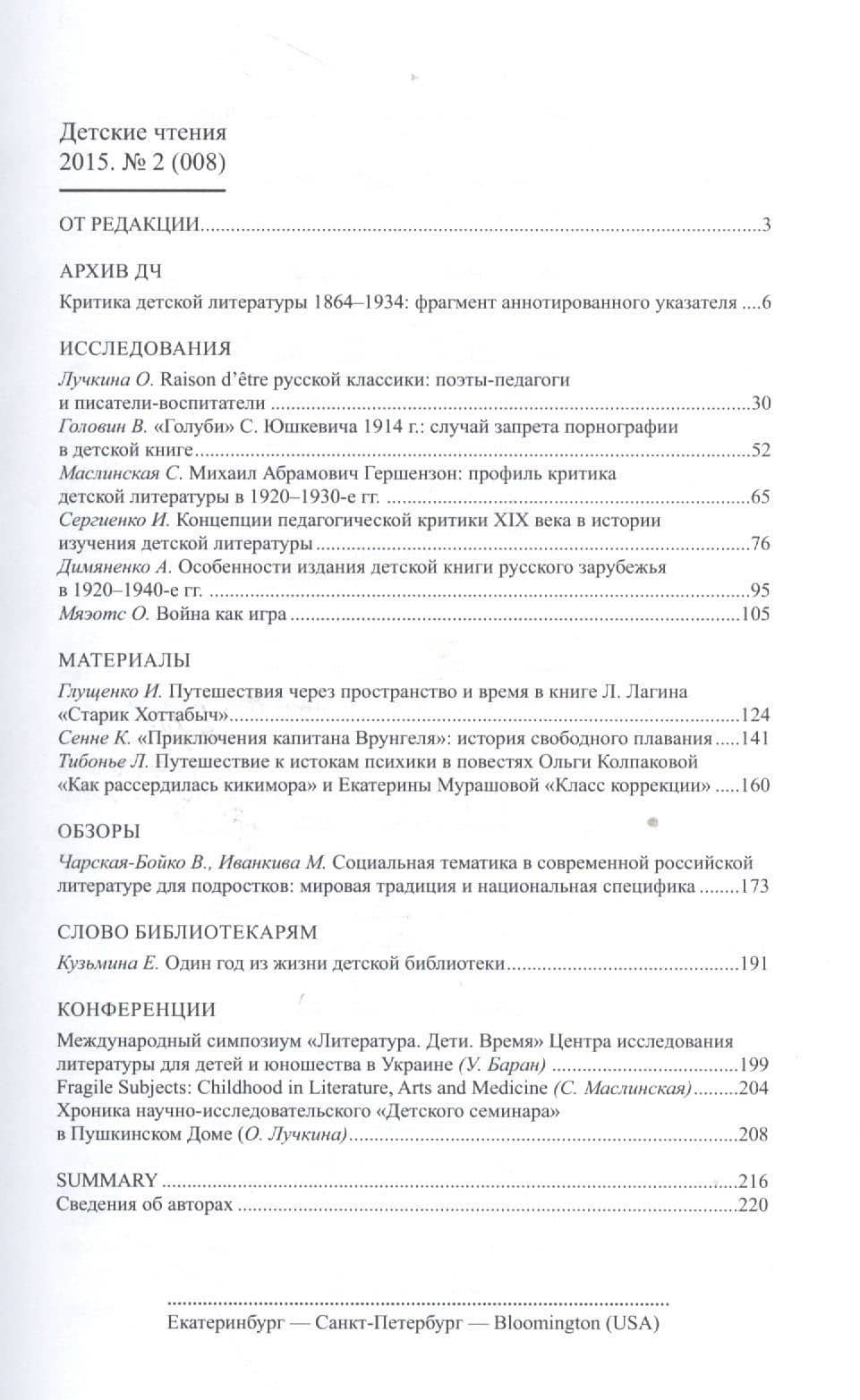 Детские чтения.Вып.8 — Валентин Вадимович Головин (2)
