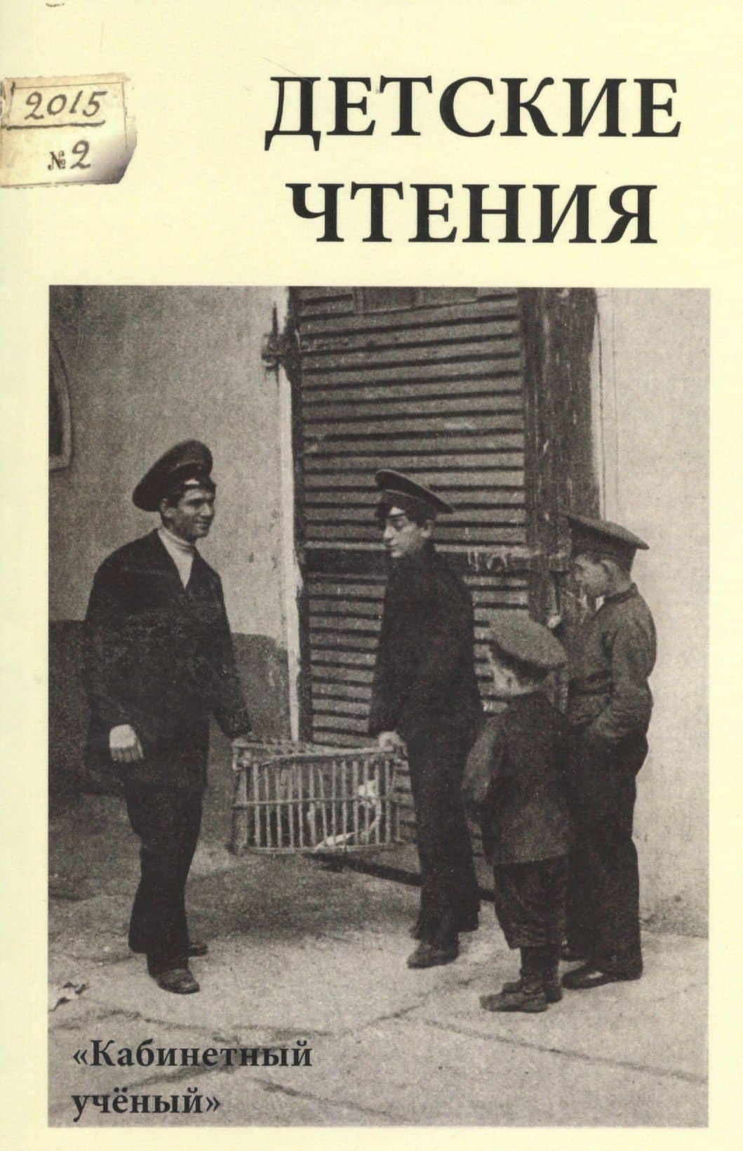 Детские чтения.Вып.8 — Валентин Вадимович Головин