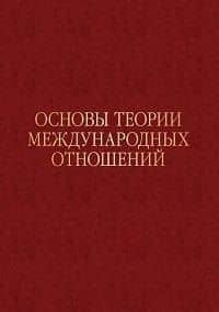 Основы теории международных отношений. Опыт ИМЭМО в 1970-е годы