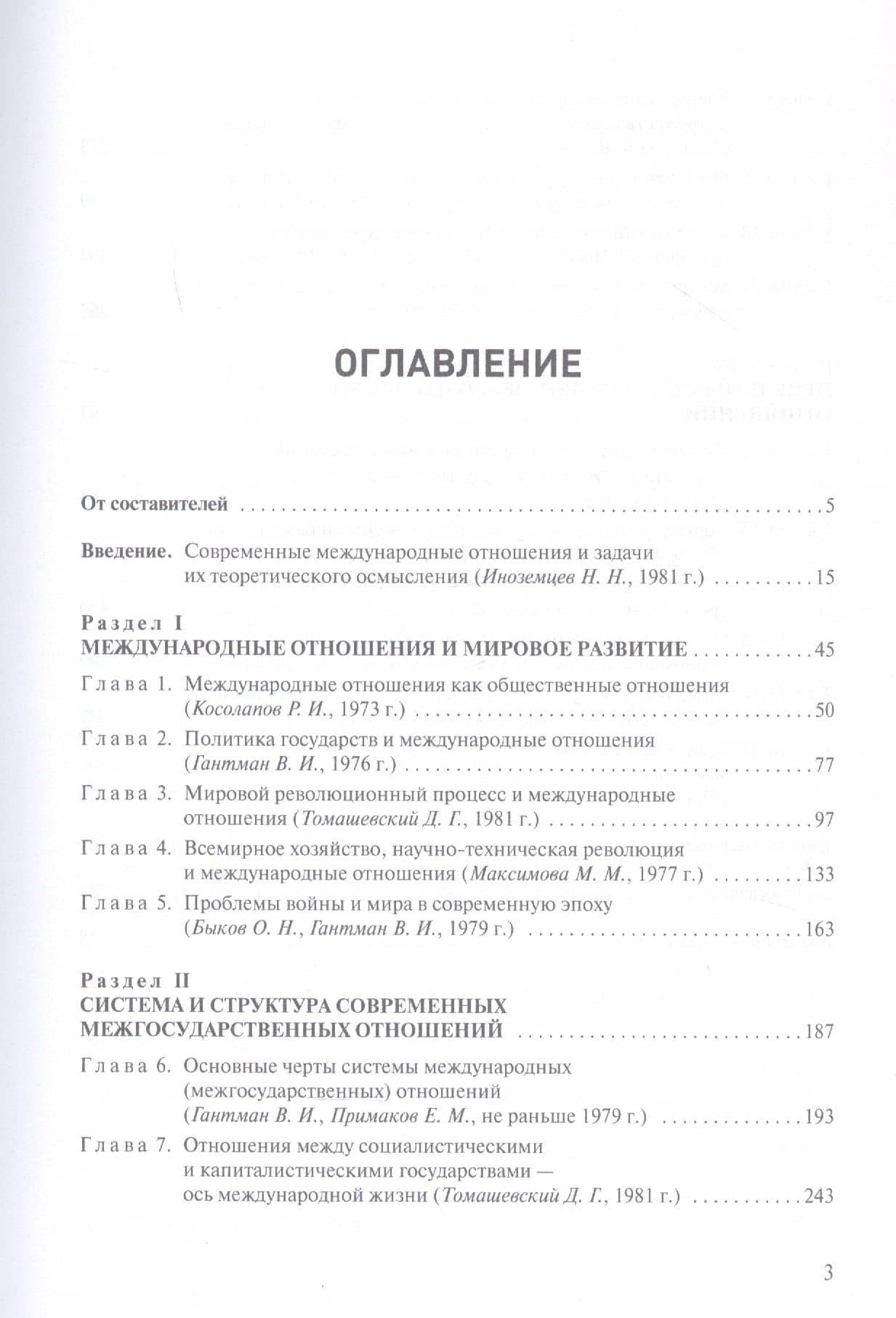 Основы теории международных отношений. Опыт ИМЭМО в 1970-е годы (2)