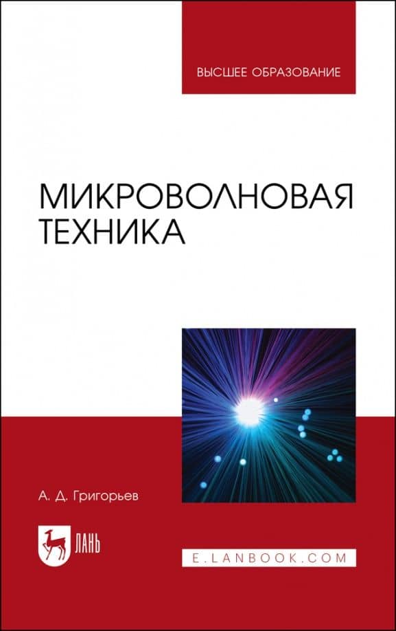 Микроволновая техника. Учебник для вузов