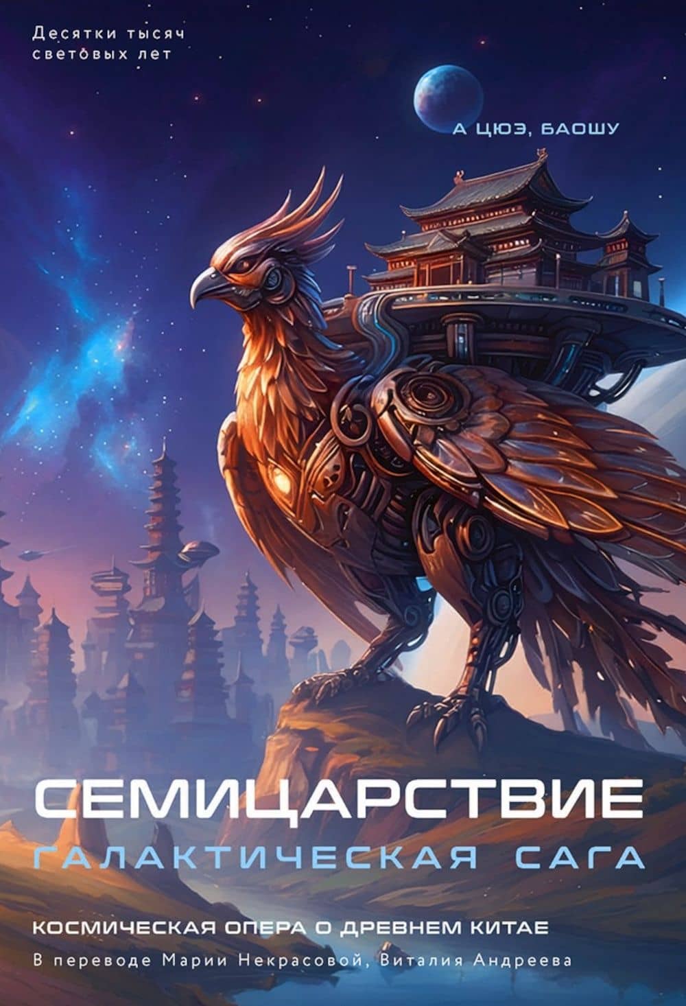 Семицарствие: галактическая сага — Баошу