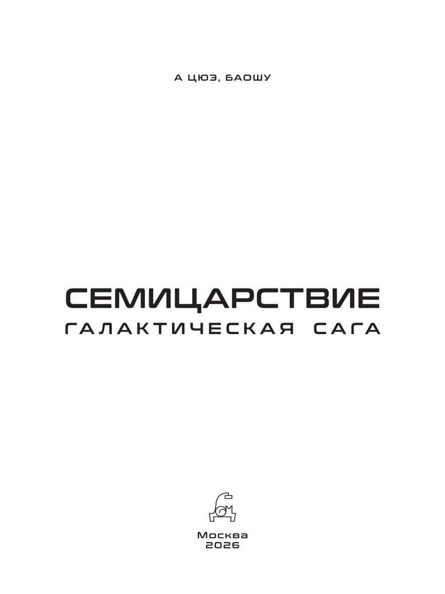 Семицарствие: галактическая сага — Баошу (2)