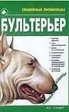 Бультерьер (Семейные Любимцы). Жарова Г. (Аст)