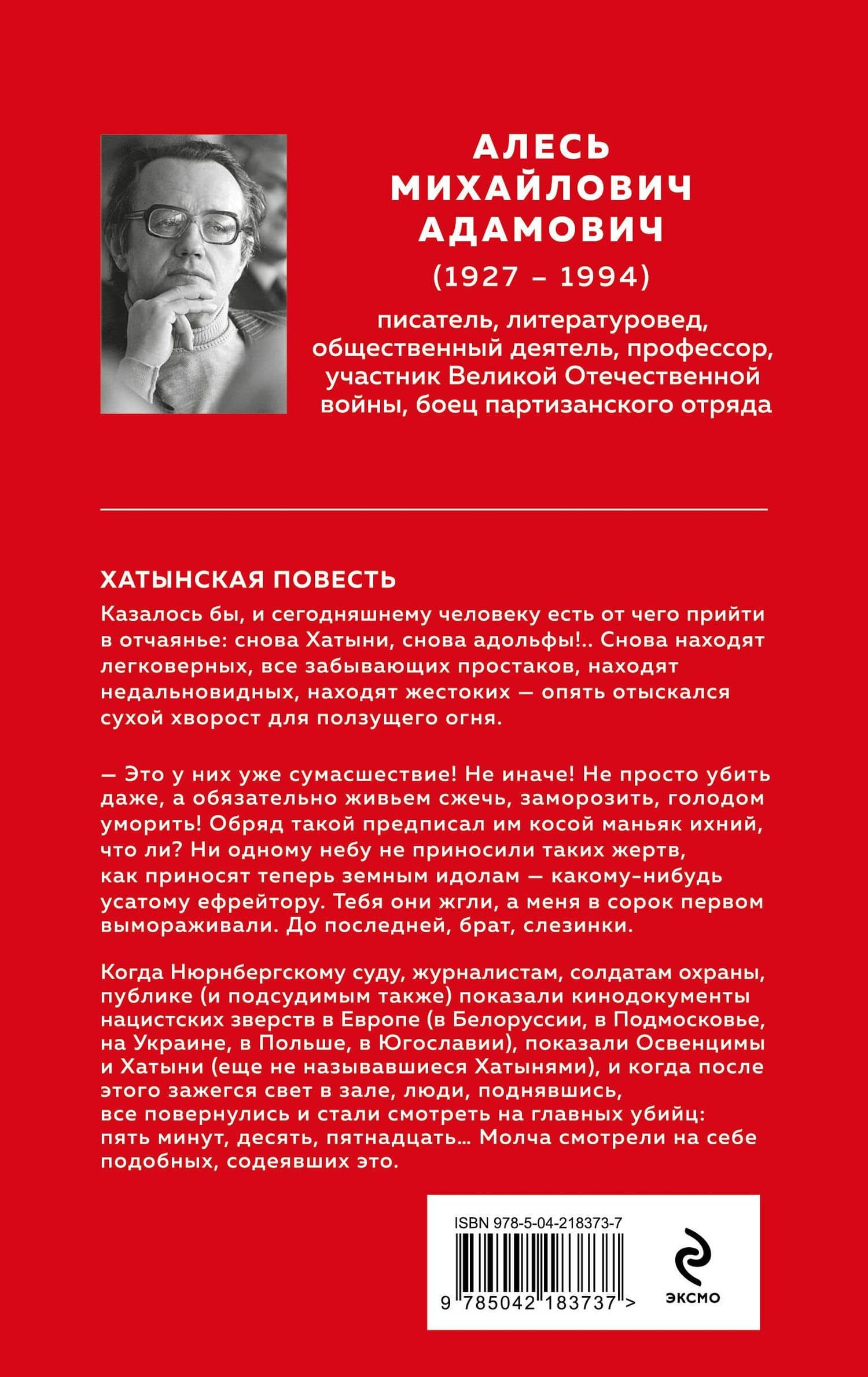 Хатынская повесть — Алесь Михайлович Адамович (2)