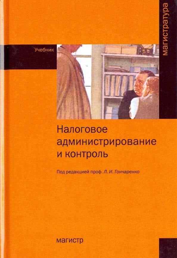 Налоговое администрирование и контроль. Учебник