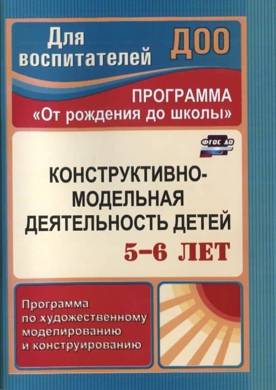 Конструктивно-модельная деятельность детей 5-6 лет. Программа по художественному моделированию и конструированию. ФГОС ДО. 3-е издание, переработанное — Елена Михайловна Кузнецова