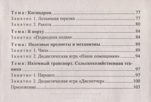 Конструктивно-модельная деятельность детей 5-6 лет. Программа по художественному моделированию и конструированию. ФГОС ДО. 3-е издание, переработанное — Елена Михайловна Кузнецова (3)
