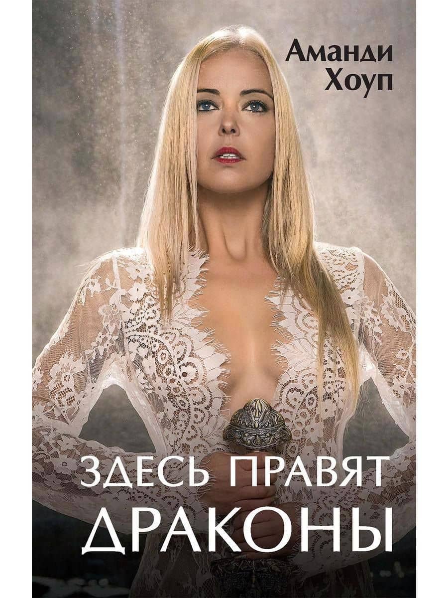 Здесь правят драконы — Аманди Хоуп