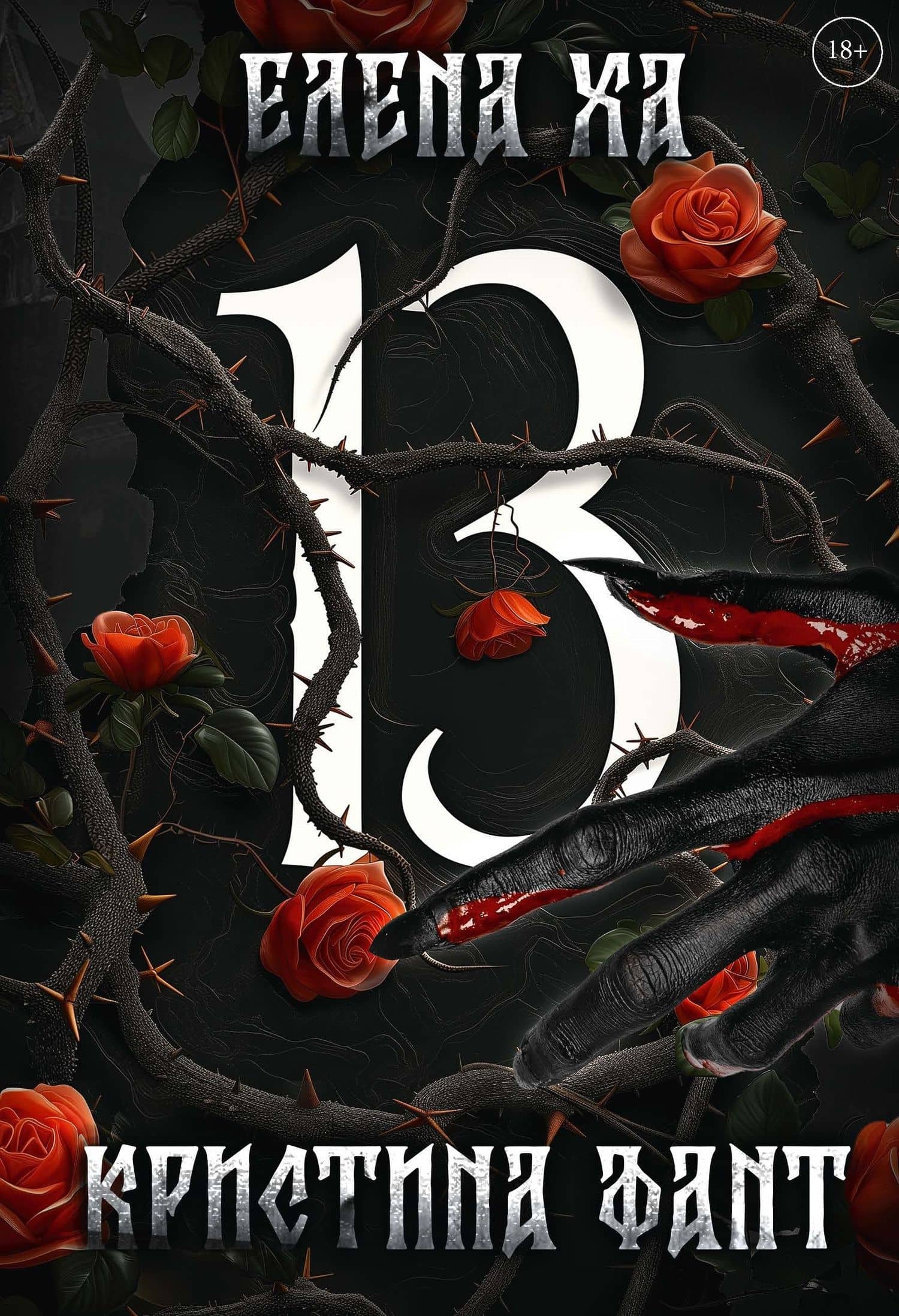 13 — Елена Ха