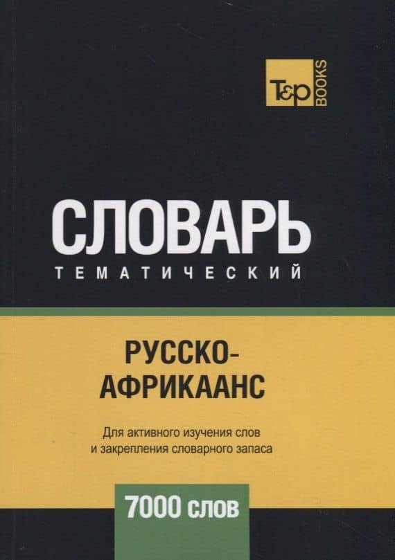 Русско-африкаанс тематический словарь - 7000 слов — Андрей Михайлович Таранов