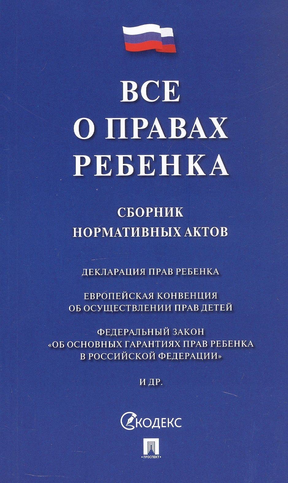 Все о правах ребенка. Сборник нормативных актов