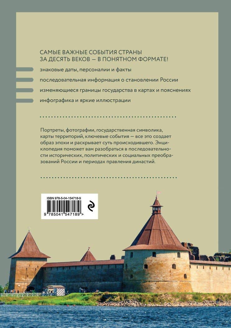 История России. Визуальная энциклопедия в иллюстрациях, картах и инфографике — Наталья Феоктистова (2)