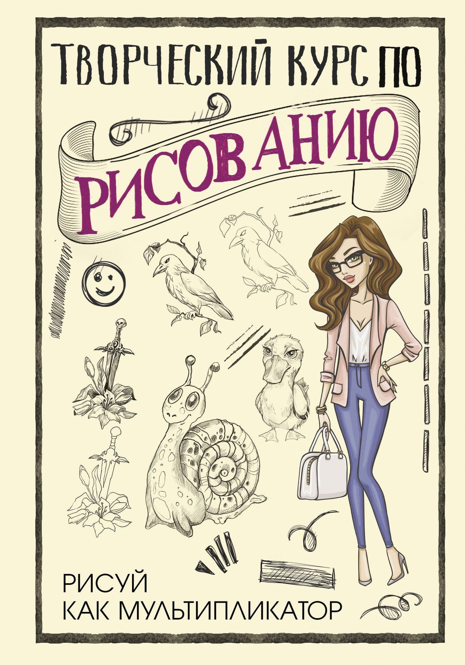 Творческий курс по рисованию. Рисуй как мультипликатор — Мистер Грей