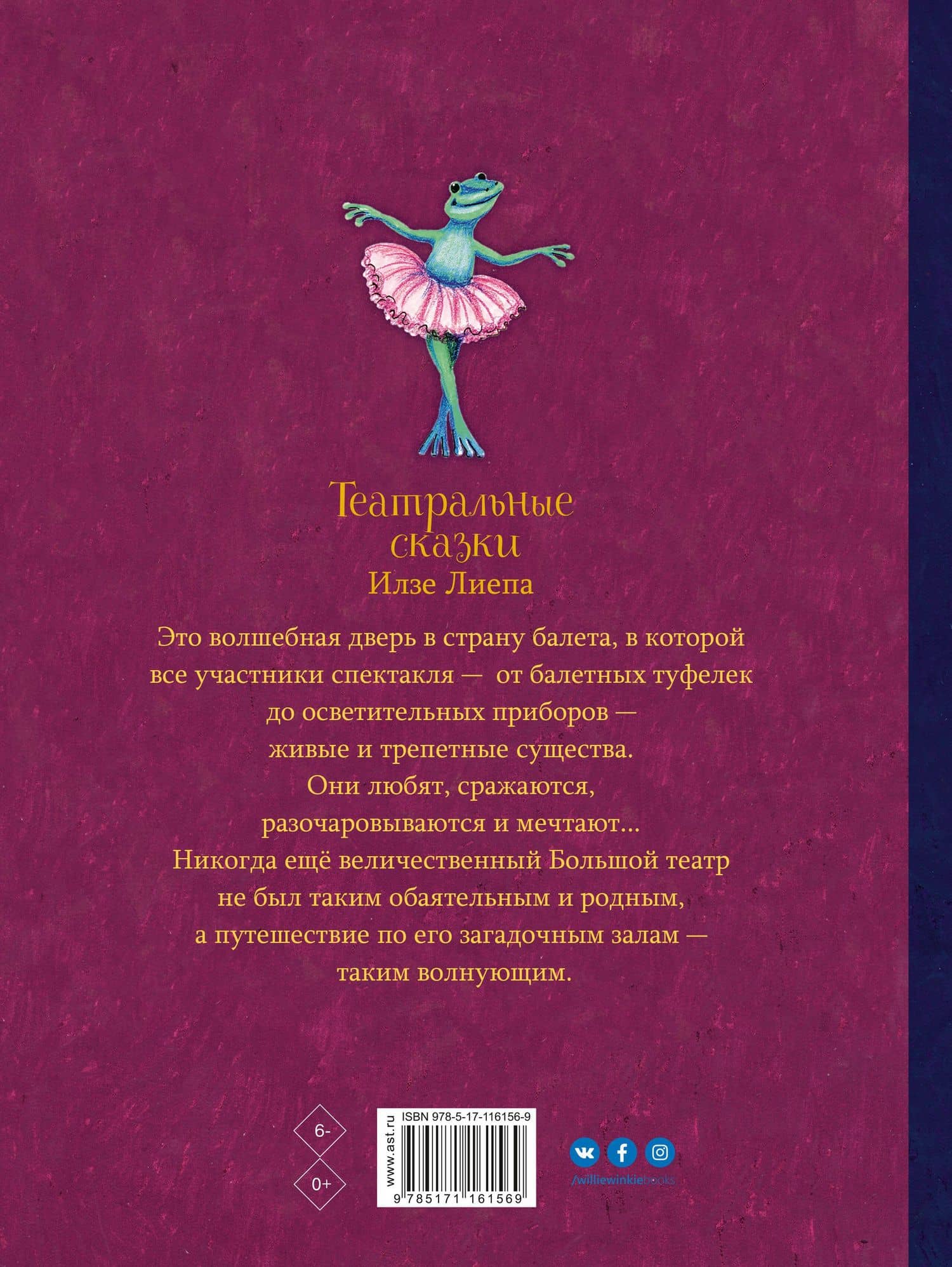 Театральные сказки — Илзе Марисовна Лиепа (2)