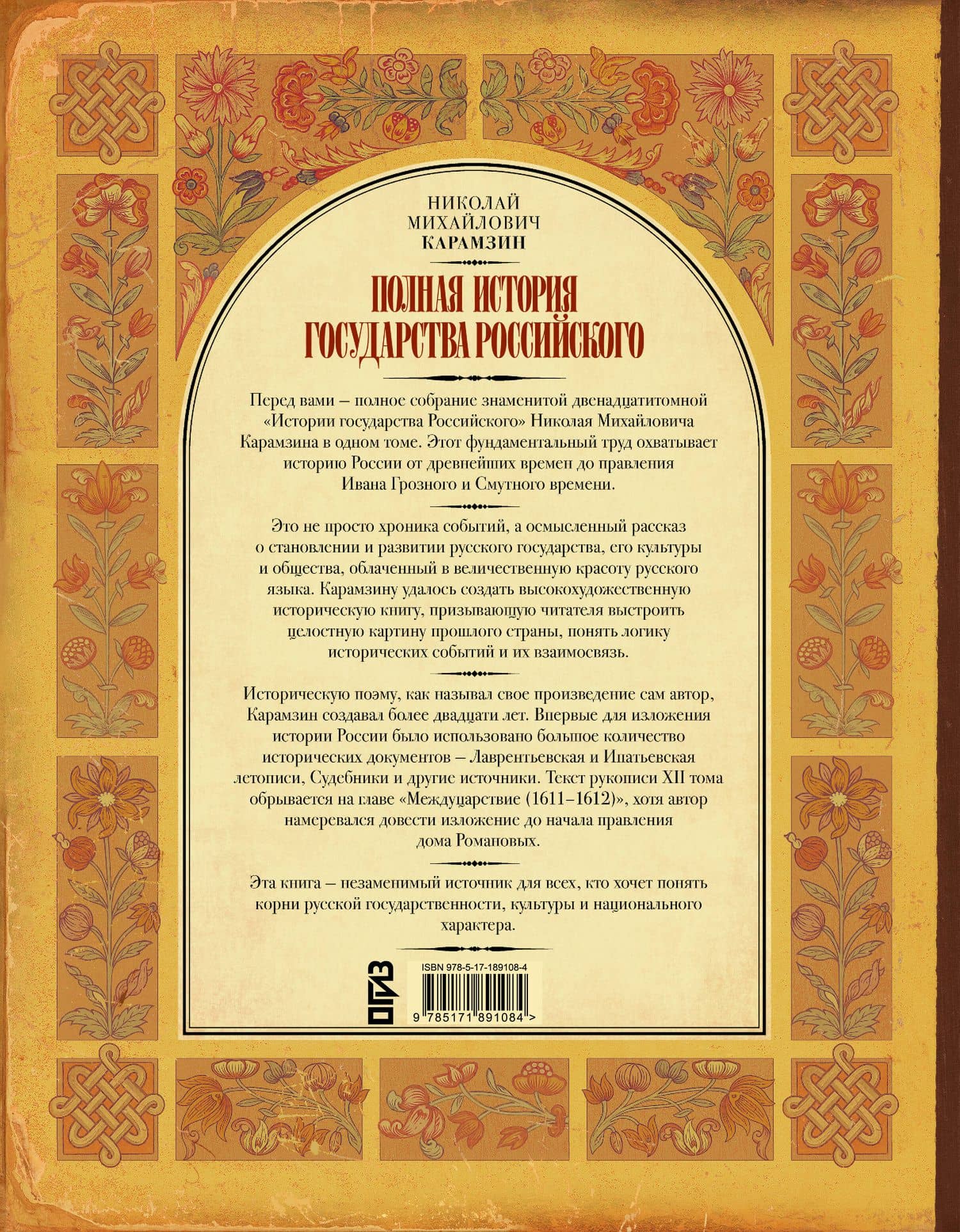 Полная история государства Российского — Николай Михайлович Карамзин (2)