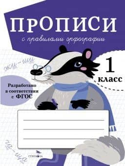 Прописи с правилами орфографии. 1 класс — Лариса Викторовна Маврина