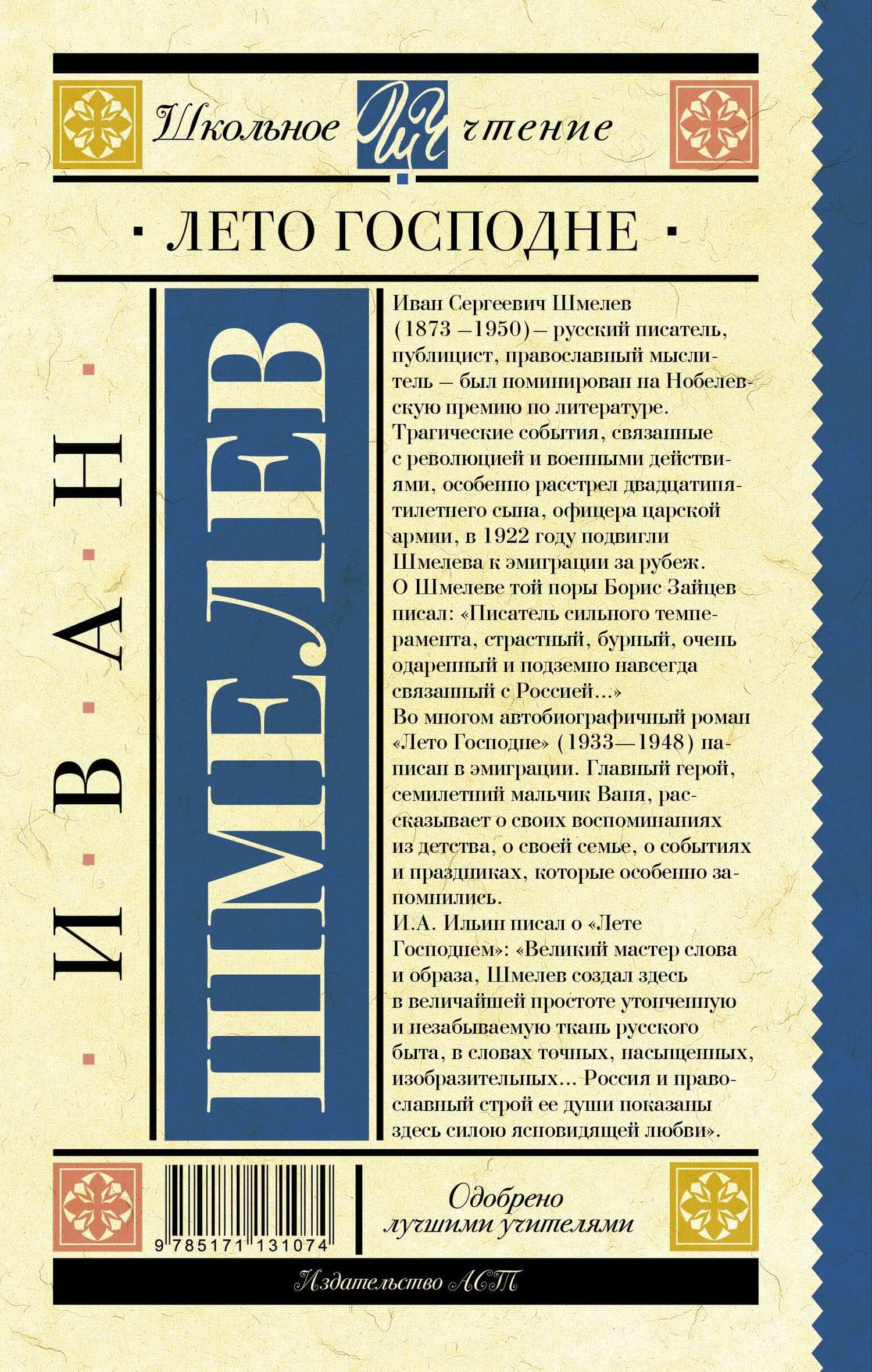 Лето Господне — Шмелев Иван Сергеевич (2)