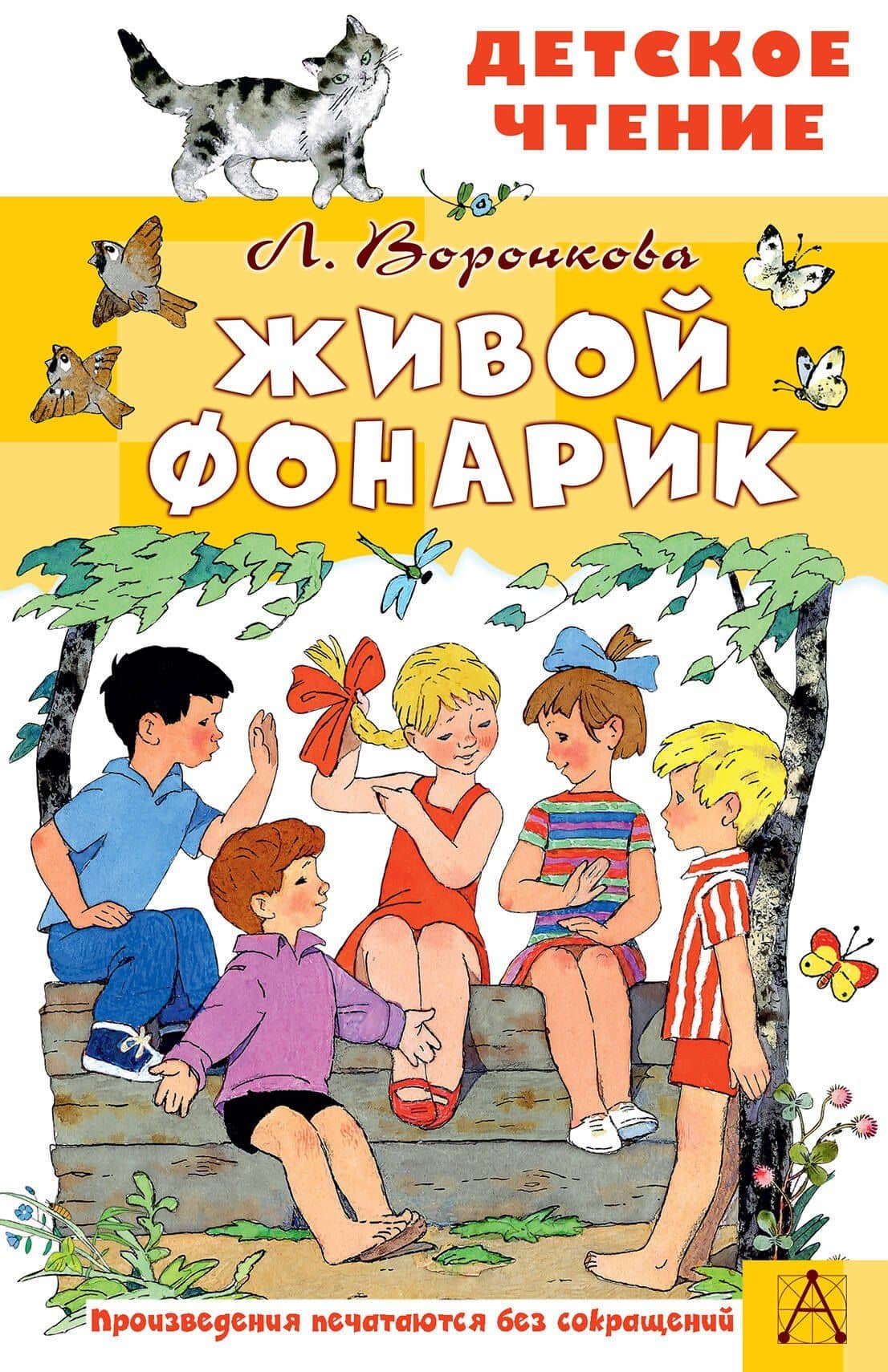 Живой фонарик. Рисунки Э. Булатова и О. Васильева — Любовь Федоровна Воронкова