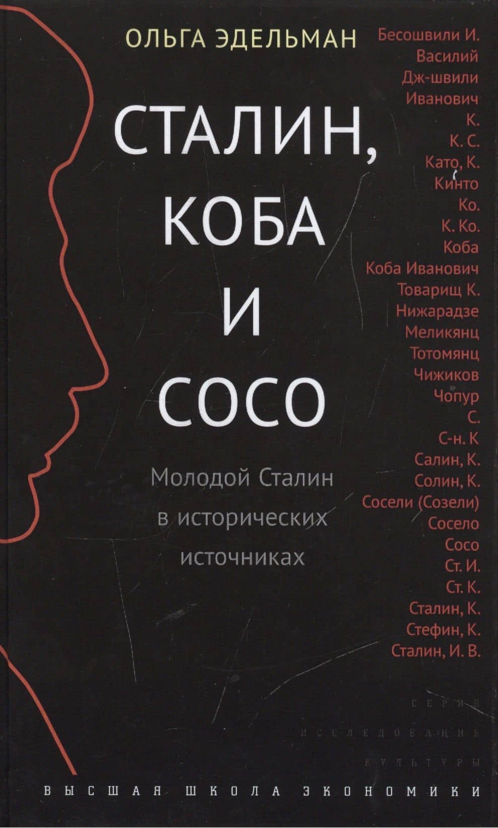 Сталин, Коба и Сосо. Молодой Сталин в исторических источниках