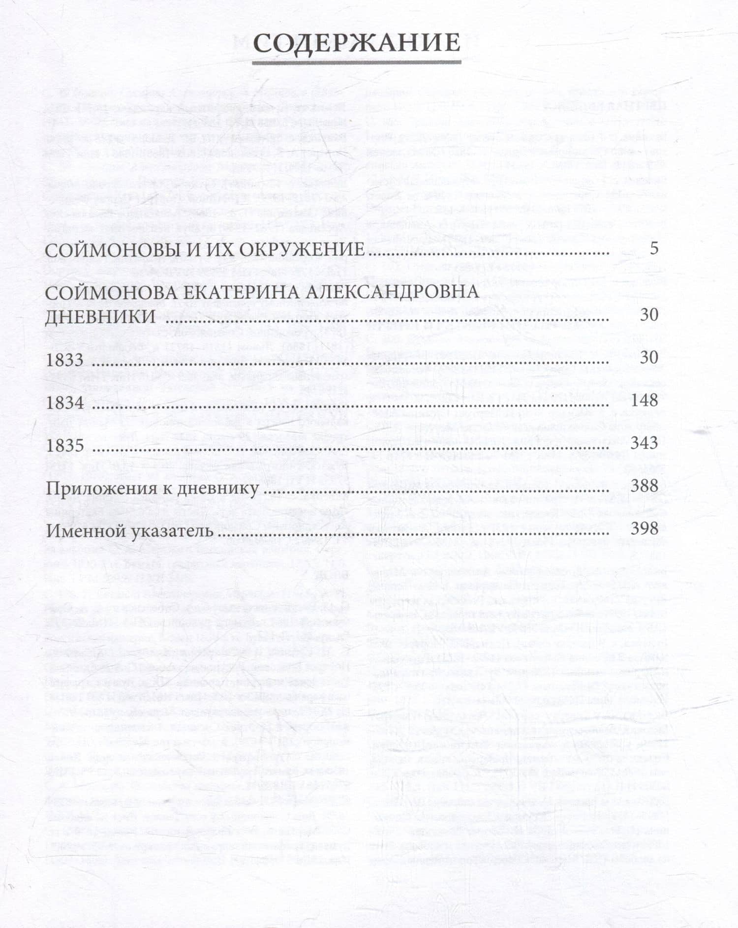Дневники. Московское общество в 1833–1835 гг. — Екатерина Александровна Соймонова (2)