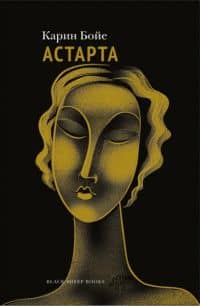 Астарта. В конечном счете — Карин Бойе