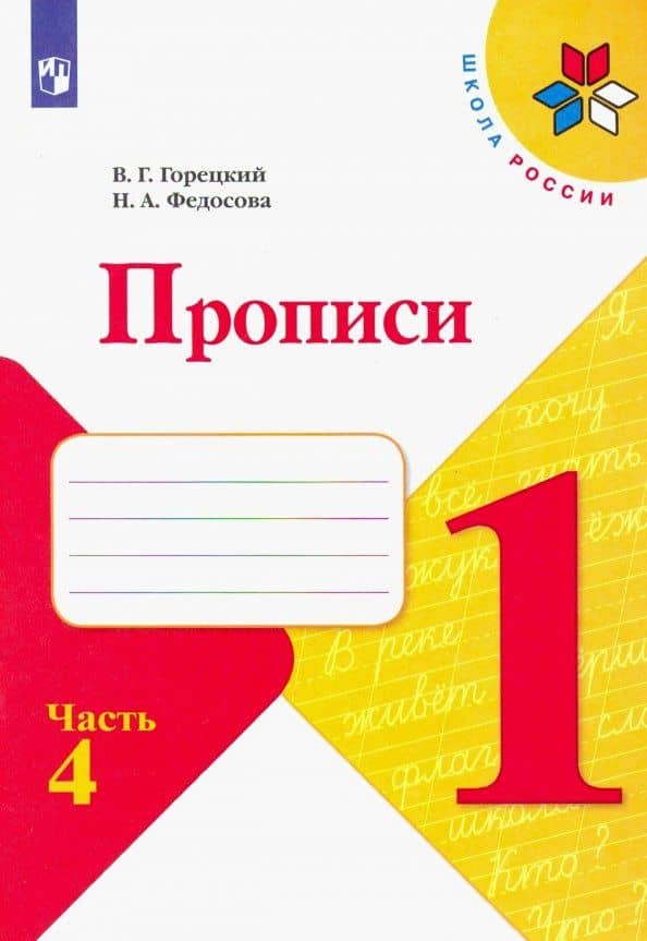 Прописи. 1 класс. В 4-х частях. Часть 4 — Всеслав Гаврилович Горецкий
