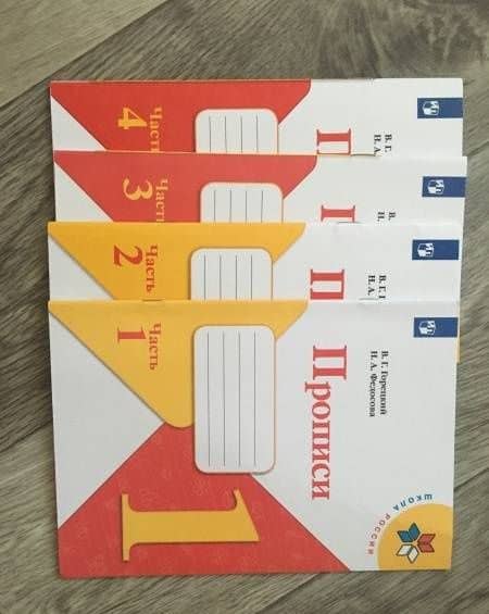 Прописи. 1 класс. В 4-х частях. Часть 4 — Всеслав Гаврилович Горецкий (3)
