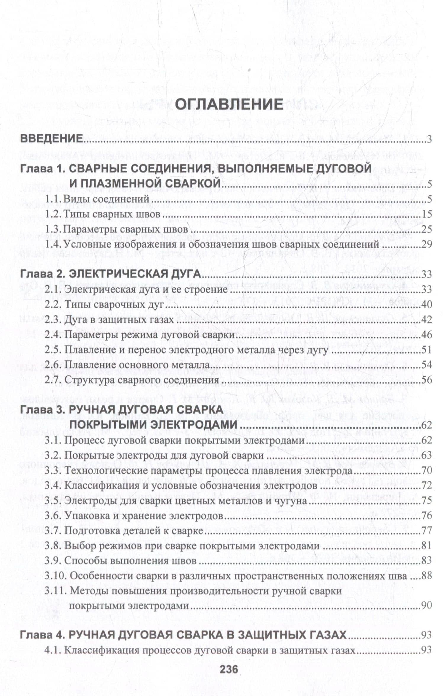 Технология дуговой и плазменной сварки и резки металлов: учебник — Марина Алексеевна Гуреева (3)