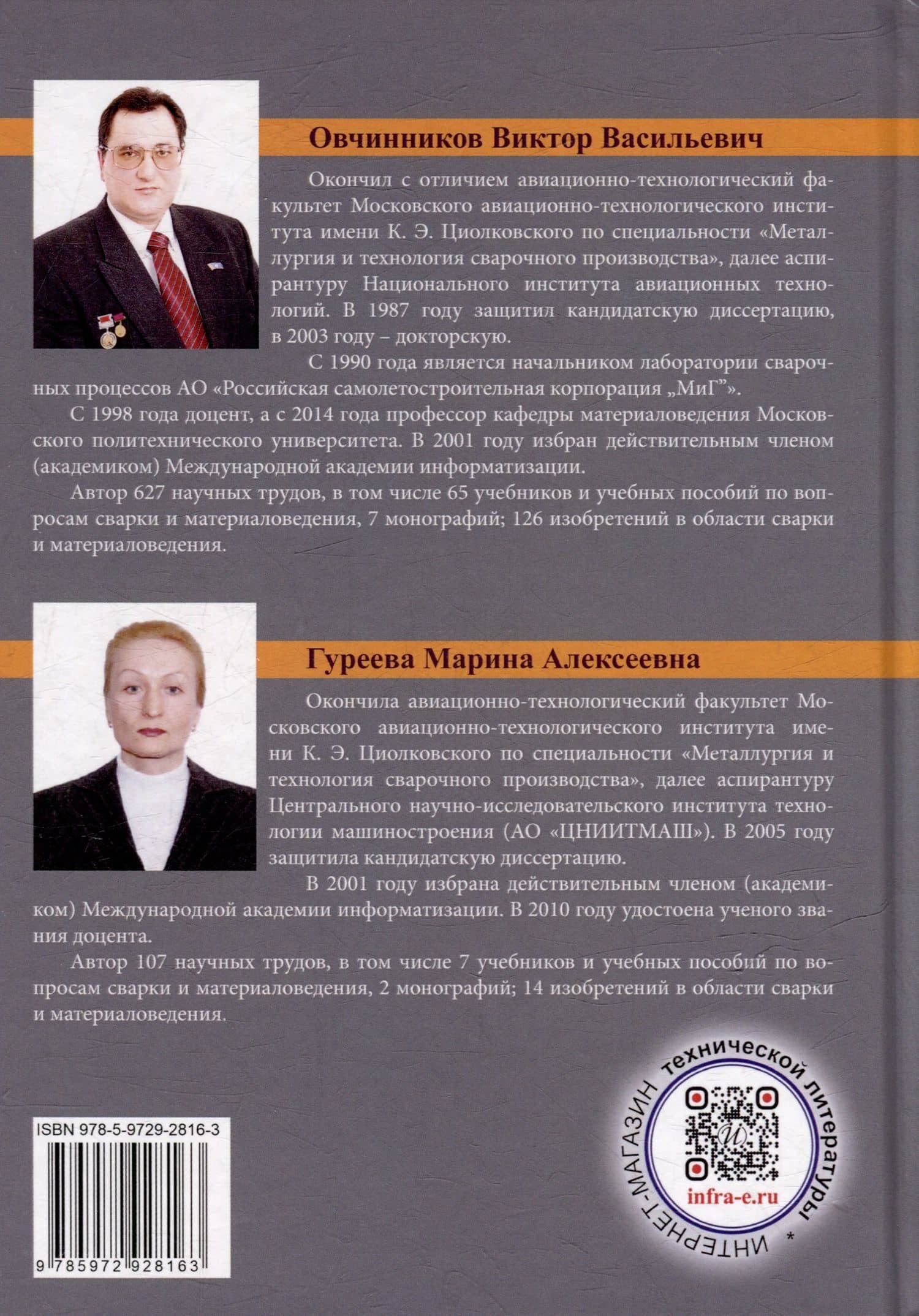 Технология дуговой и плазменной сварки и резки металлов: учебник — Марина Алексеевна Гуреева (2)