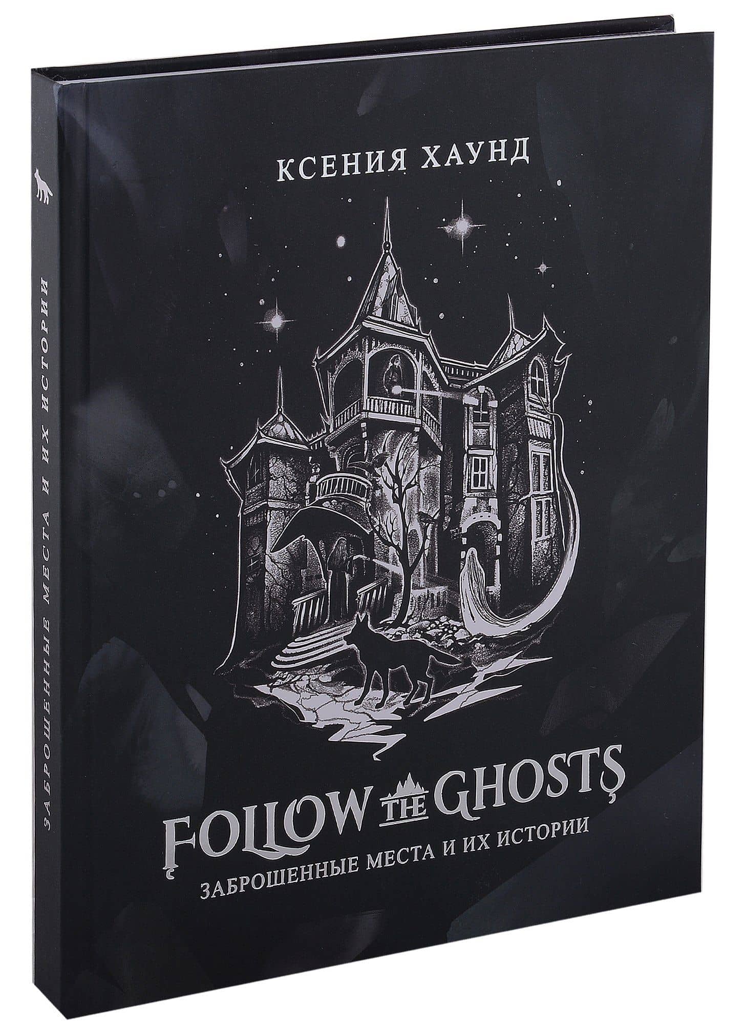 Follow the ghosts: заброшенные места и их истории