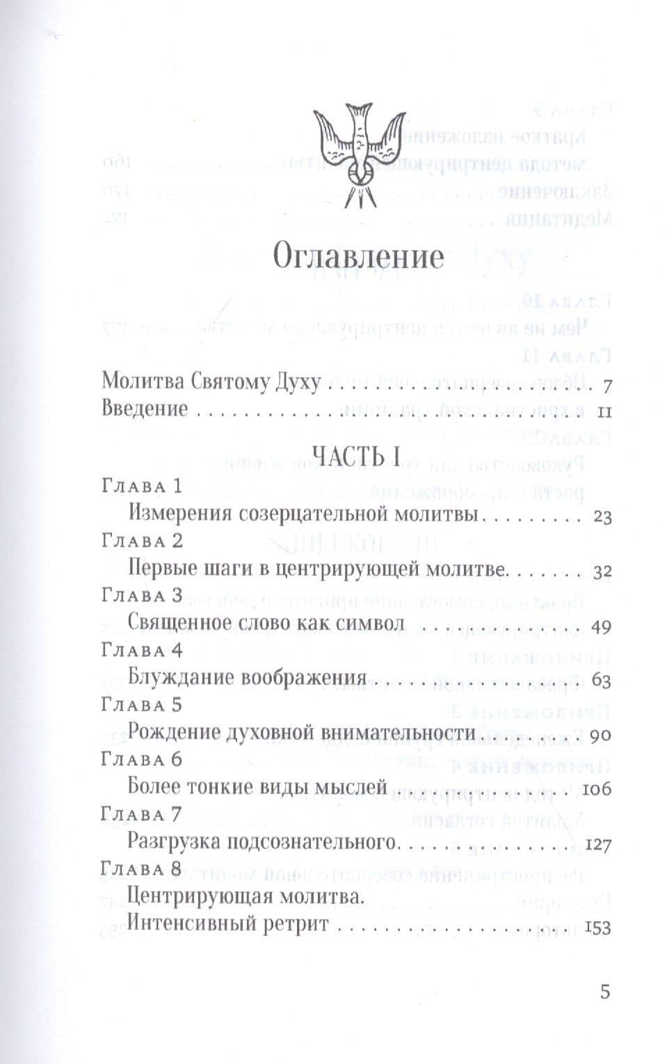 Открой ум и сердце Высшей Тайне. Созерцательное измерение Евангелия — Томас Китинг (2)