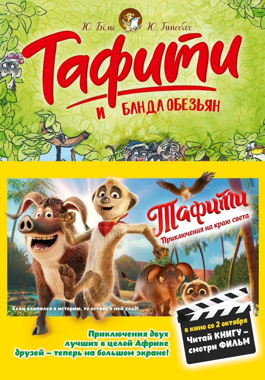 Тафити и банда обезьян (кинообложка) — Юлия Беме