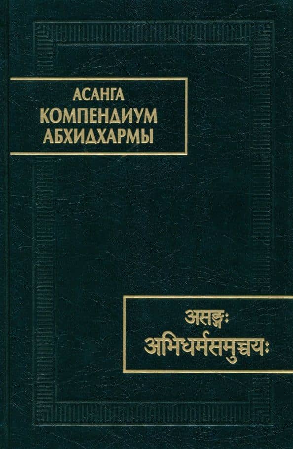 Компендиум Абхидхармы (Абхидхарма-самуччая) — Асанга