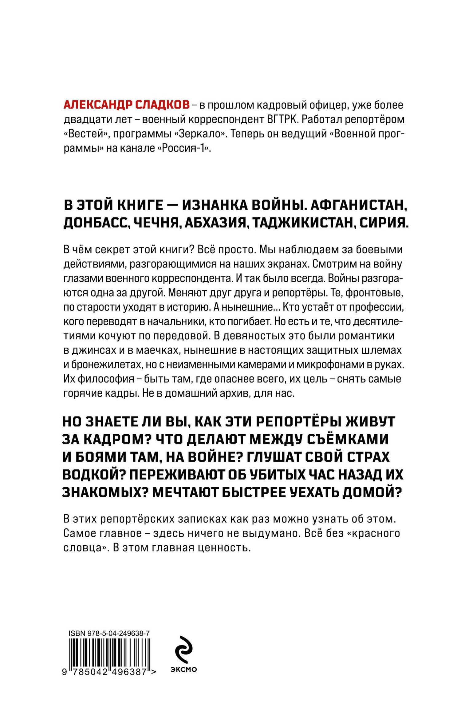 Обратная сторона войны — Александр Валерьевич Сладков (2)