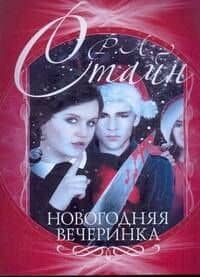 Стайн(м).Новогодняя вечеринка