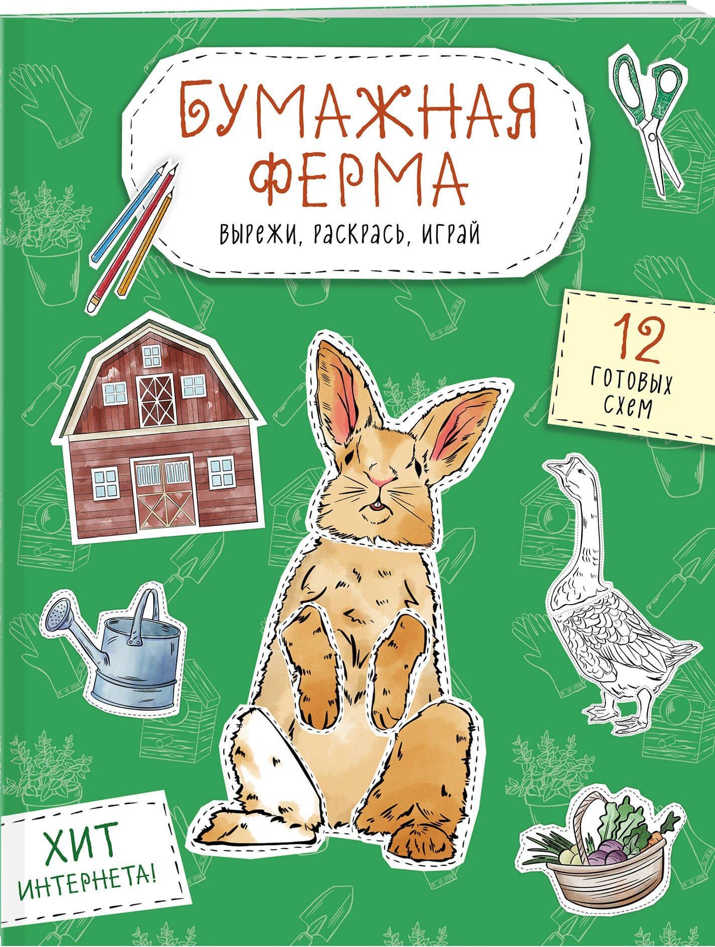 Бумажная ферма (лошадь, гусь, корова и др.) Вырежи, раскрась, играй. 12 готовых схем (3)