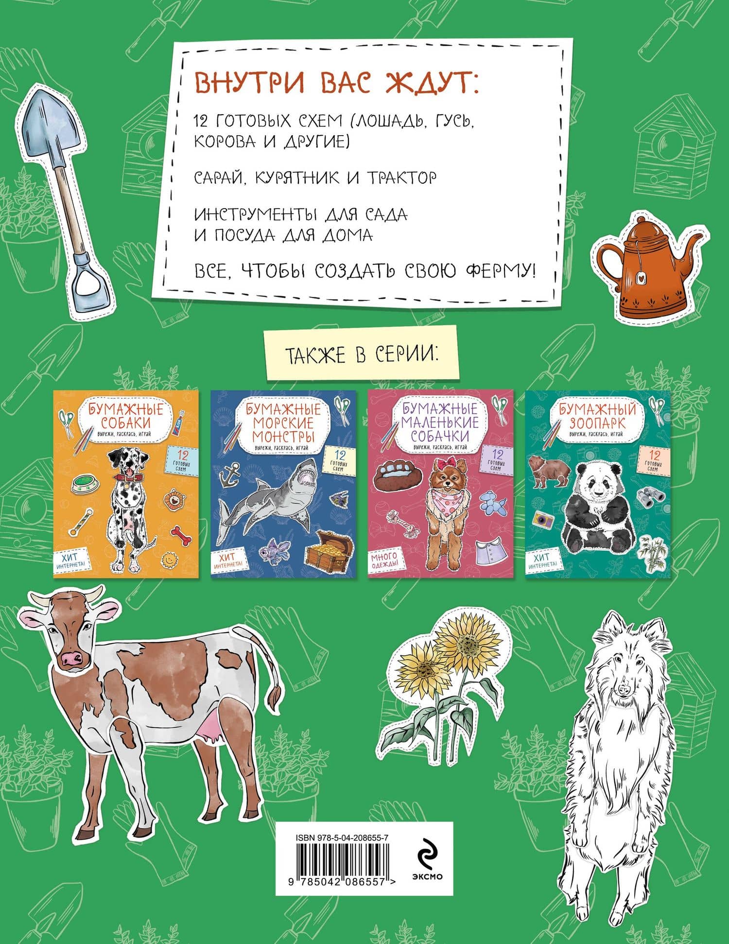 Бумажная ферма (лошадь, гусь, корова и др.) Вырежи, раскрась, играй. 12 готовых схем (2)