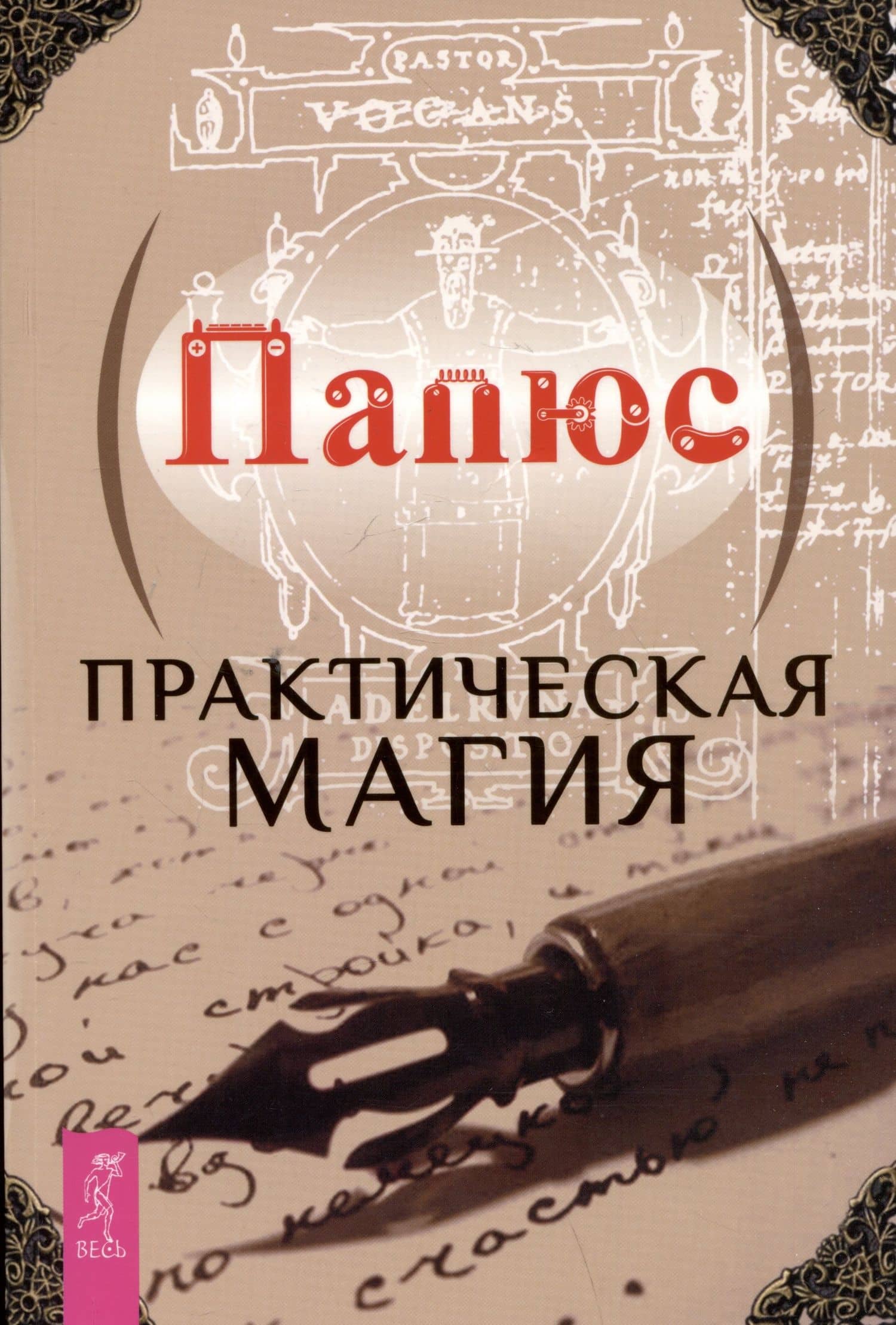 Практическая магия — Папюс
