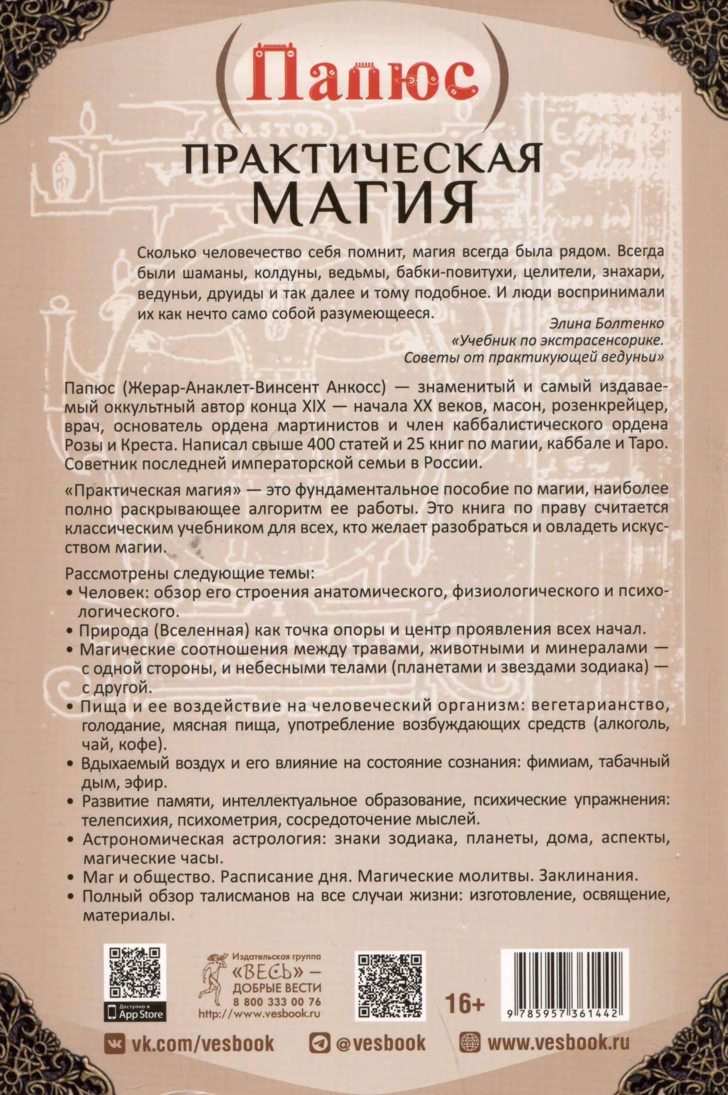 Практическая магия — Папюс (2)